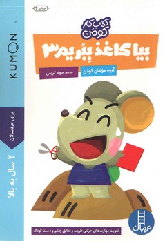 بیا کاغذ ببریم 3