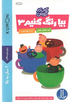بیا رنگ کنیم 3