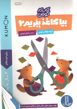 بیا کاغذ ببریم 2