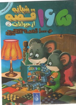 165 قصه شبانه از حیوانات 2