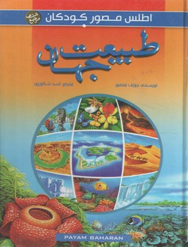 طبیعت جهان