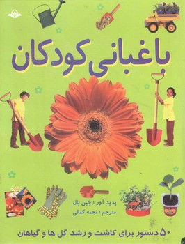 باغبانی کودکان