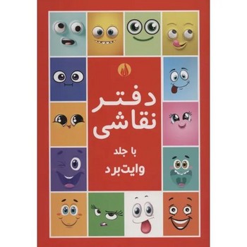 دفتر نقاشی با جلد وایت برد