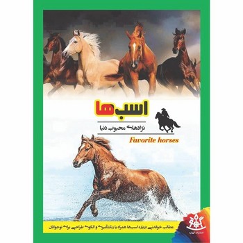 اسب ها نژادهای محبوب