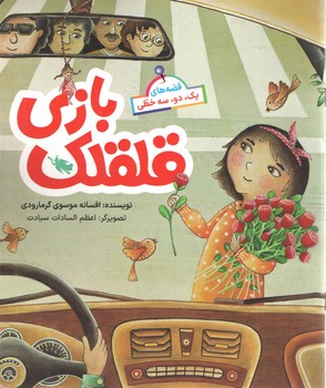 قلقلک بازی