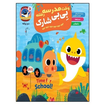 وقت مدرسه رفتنه بی بی شارک