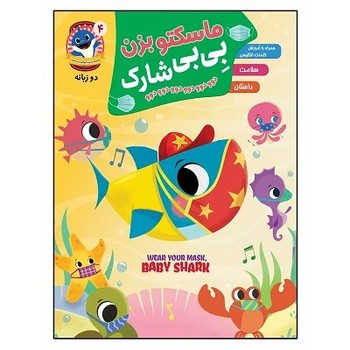 ماسکتو بزن بی بی شارک