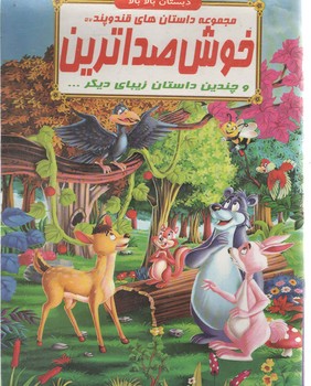 خوش صداترین