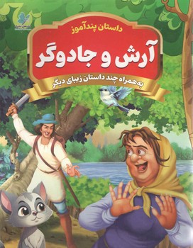 آرش و جادوگر
