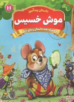 موش خسیس