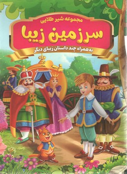 سرزمین زیبا