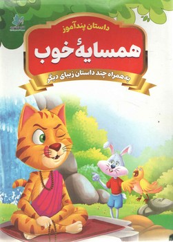همسایه خوب