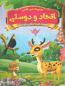 اتحاد و دوستی