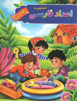 آشنایی با اعداد فارسی