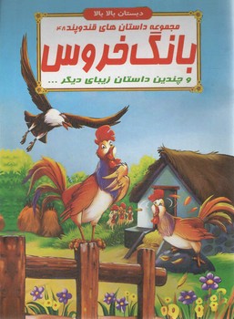 مجموعه داستان قند و پند بانگ خروس