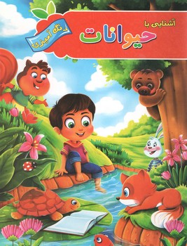 آشنایی با حیوانات