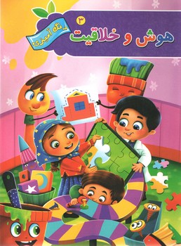 هوش و خلاقیت 3
