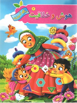 هوش و خلاقیت 2