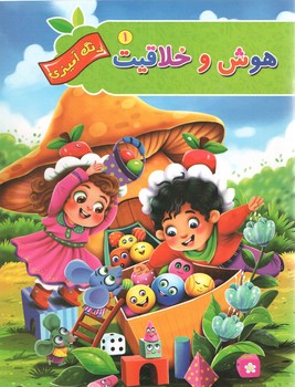 هوش و خلاقیت 1