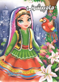 ماه پیشونی