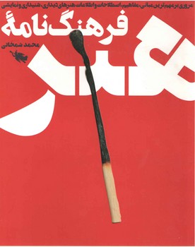 فرهنگ نامه هنر