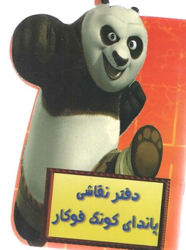 دفتر نقاشی پاندای کونگ فوکار