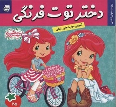 دختر توت فرنگی