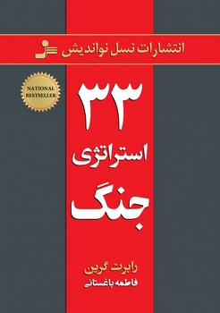 33 استراتژی جنگ 