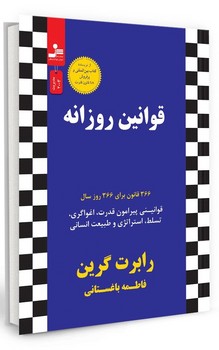 قوانین روزانه