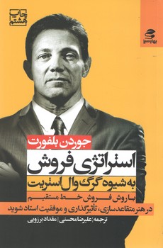 استراتژی فروش به شیوه گرگ وال استریت(بهار سبز)