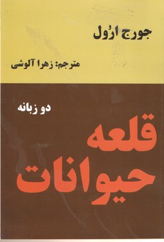 قلعه حیوانات دو زبانه 