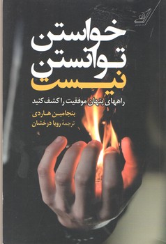 خواستن توانستن نیست