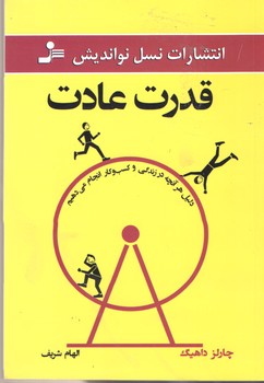 قدرت عادت