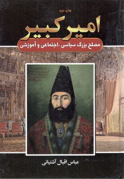 میرزا تقی خان امیر کبیر 