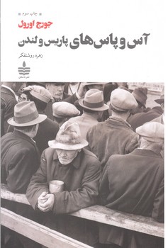 آس و پاس در پاریس و لندن (به سخن )