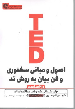 اصول سخنرانی به روش TED