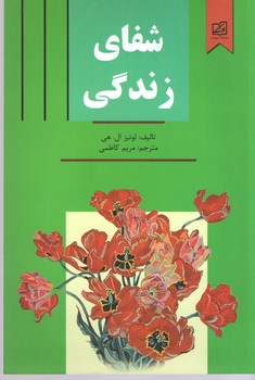 شفای زندگی