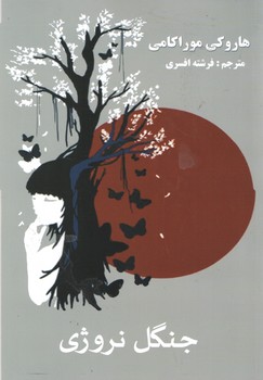 جنگل نروژی ( آسو )