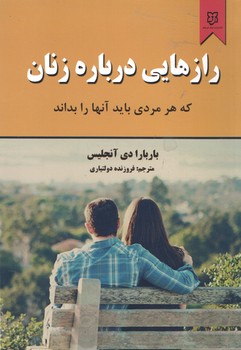 راز هایی درباره زنان