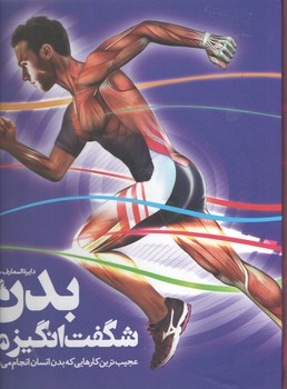 دایره المعارف مصور بدن شگفت انگیز ما