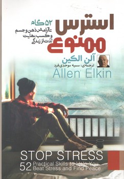 استرس ممنوع