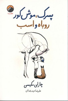 پسرک، موش کور روباه و اسب