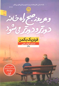 و هر روز صبح راه خانه دورتر می شود(نون)