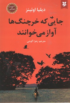 جایی که خرچنگ ها آواز می خوانند(نیک فرجام)