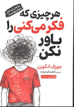 هر چیزی که فکر می کنی را باور نکن