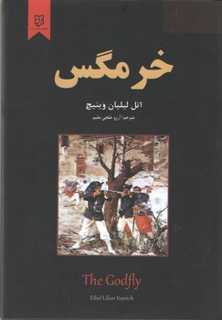 خرمگس(نیک فرجام)