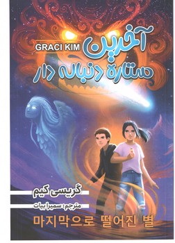 آخرین ستاره دنباله دار