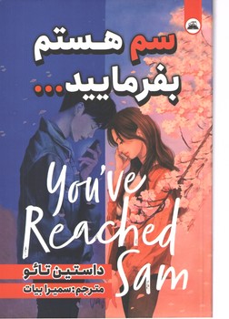 سم هستم بفرمائید