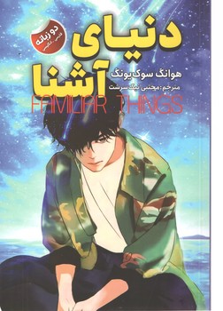 دنیای آشنا دو زبانه