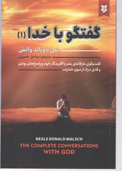 گفتگو با خدا 1